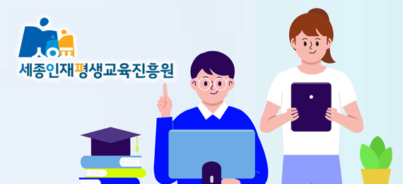 세종인재평생교육진흥원