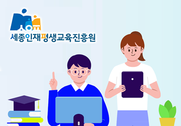 세종인재평생교육진흥원