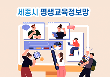 세종시 평생교육정보망